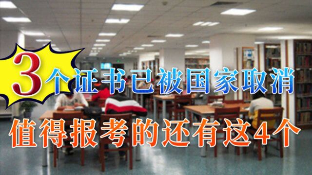 这3个“火热”证书,已经被国家取消了,值得考的证书还有这4个