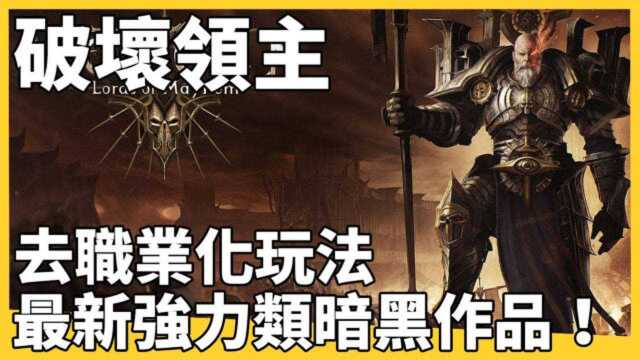 破坏领主,最新强力类暗黑ARPG!系统表现令人警觉