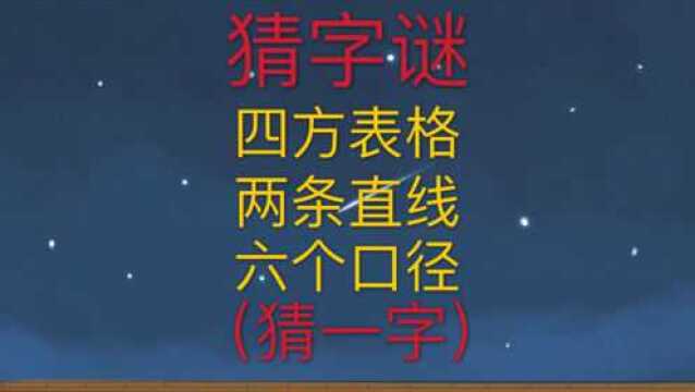 趣味学猜字谜:四方表格两条直线六个口径,你能猜到这个字吗?