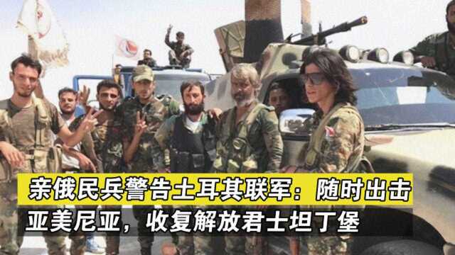 亲俄民兵警告土耳其联军:随时出击亚美尼亚,收复解放君士坦丁堡