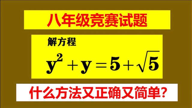 八年级竞赛题,用求根公式,你太out,学霸不用这种方法!