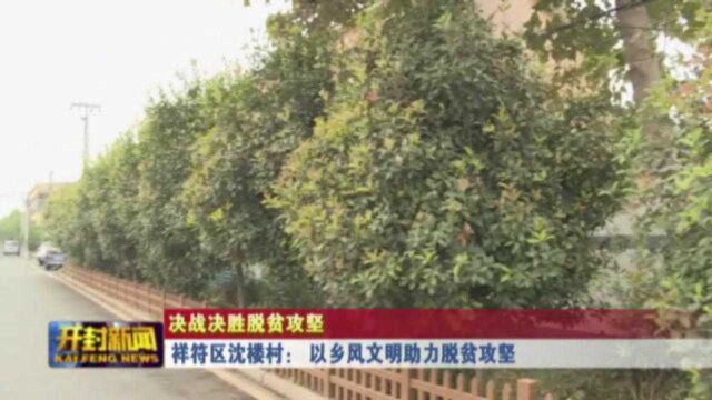 祥符区沈楼村: 以乡风文明助力脱贫攻坚