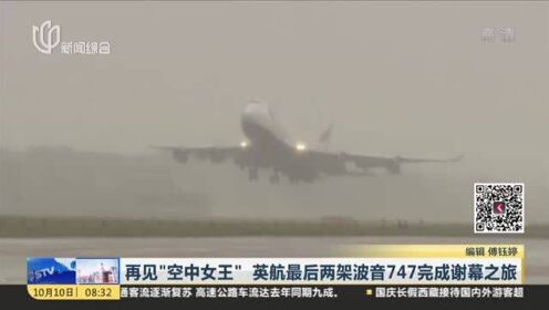 再见“空中女王”  英航最后两架波音747完成谢幕之旅