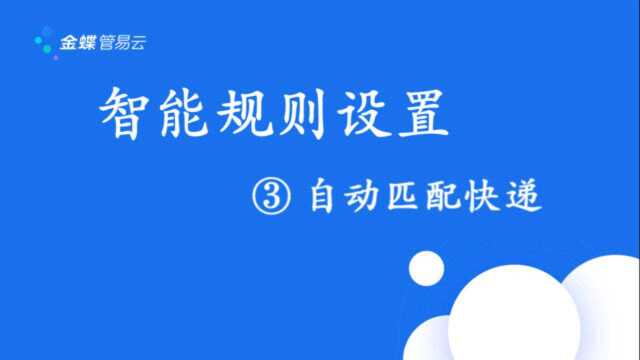 智能规则设置:③自动匹配快递