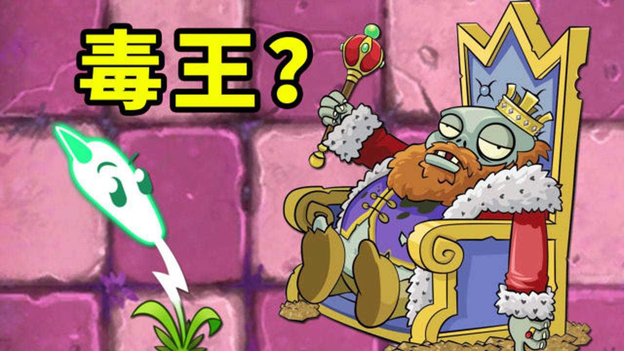 植物大战僵尸2国际版:这个病怏怏的国王是干什么的?