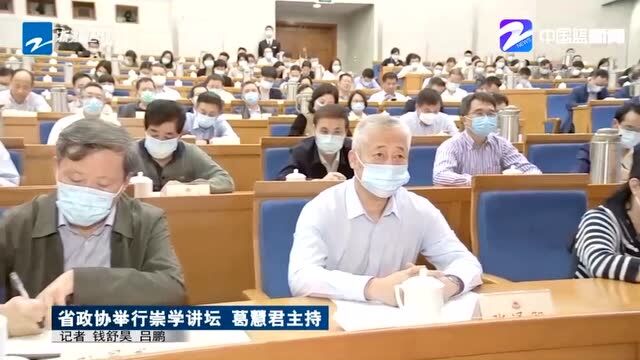 浙江省政协举行崇学讲坛,葛慧君主持