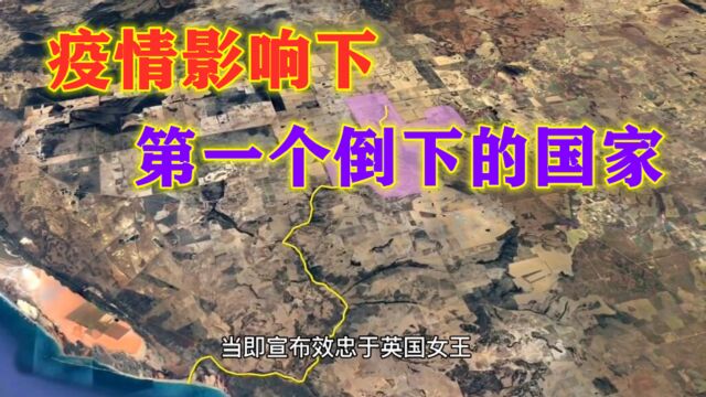 疫情影响下,第一个被“灭亡”的国家,到底有多惨?