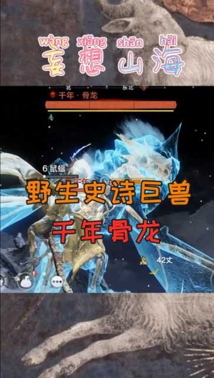 妄想山海:碰到一只野生的千年骨龙