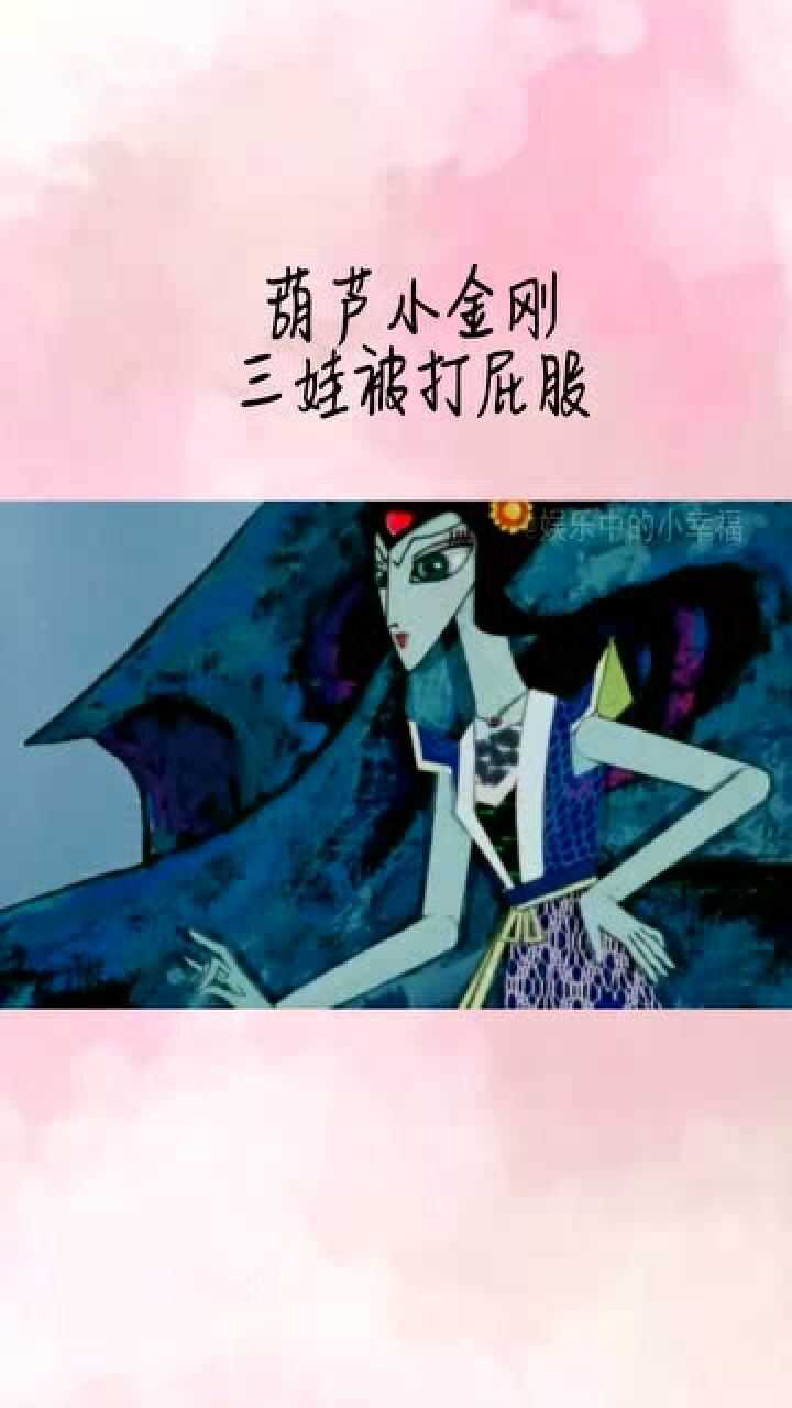葫芦小金刚蛇精确实聪明通过细节发现三娃的命门拎起棍子要打三娃屁股