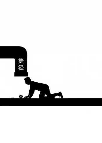 人生没有捷径永无止境的索取只会将自己带入无尽深渊