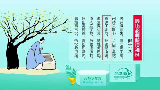 唐诗三百首:柳宗元《晨诣超师院读禅经》日出雾露馀,青松如膏沐