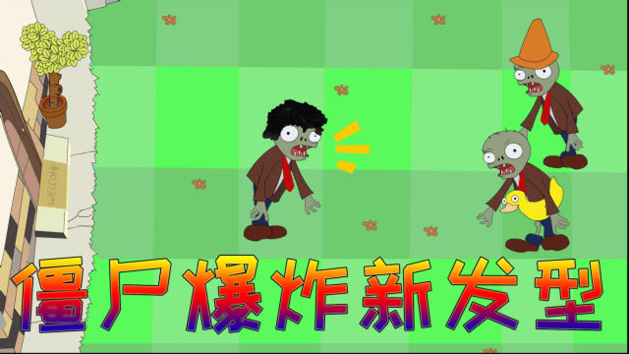 植物大战僵尸搞笑动画:僵尸爆炸新发型