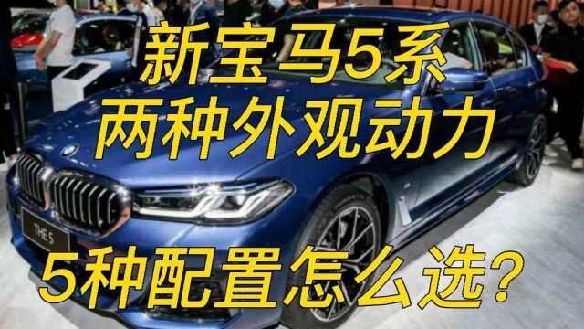 2021款新宝马5系42万到55万,两个外观套件5种配置怎么选?