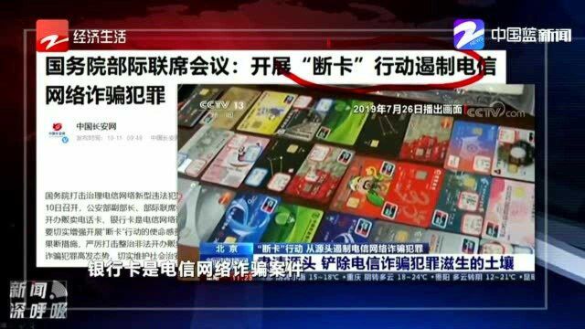 国务院部署开展“断卡”行动 从源头上遏制网络诈骗