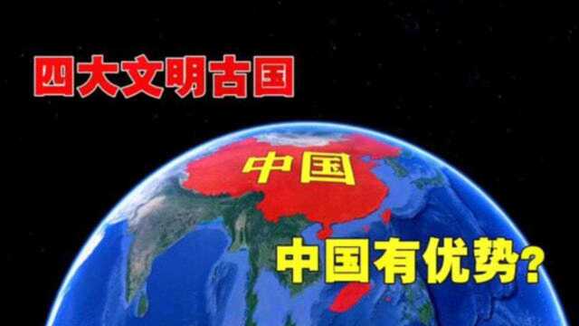 同样是文明古国,为啥只有中国延续至今?这几个优势他们都没有!