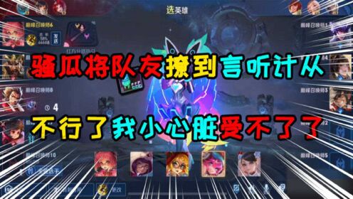 王者荣耀骚瓜_开麦交流将队友撩到言听计从？队友：我不行了，小心脏要受不了了！_高清
