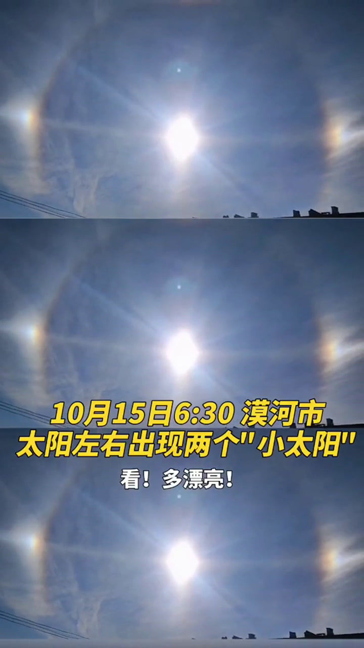 大兴安岭上空出现3个太阳 原来是幻日奇观!你见过吗