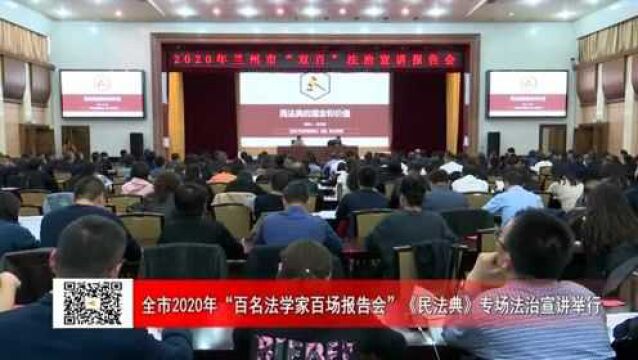 全市2020年“百名法学家百场报告会”《民法典》专场法治宣讲举行