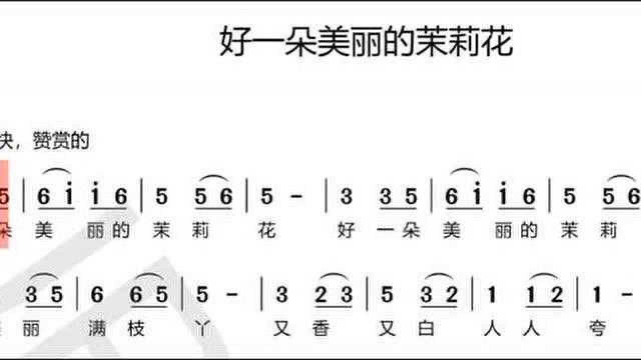 《好一朵美丽的茉莉花》简谱视唱