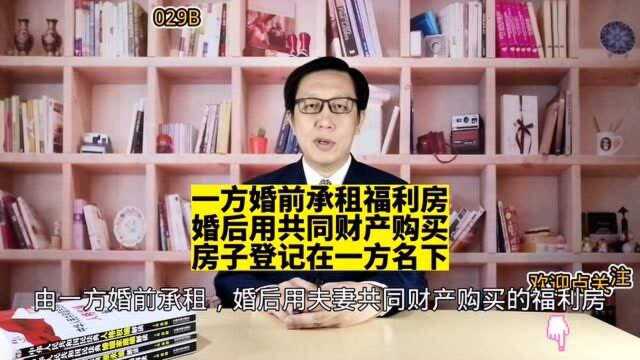 29一方婚前承租福利房婚后用共同财产购买登记在一方名下离婚房子怎么分?