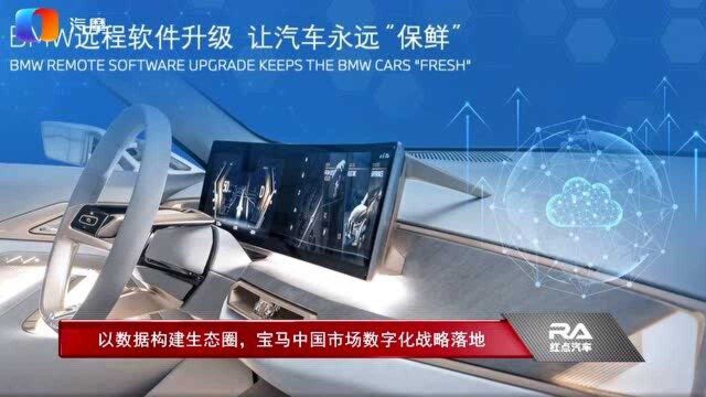 以数据构建生态圈,宝马中国市场数字化战略落地