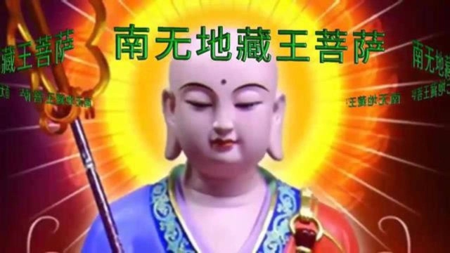 南无大愿地藏王菩萨,大慈大悲,祈愿增福