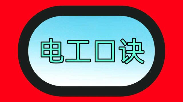 只要学会这6句电工口诀,计算电线安全载流量,就是这么简单