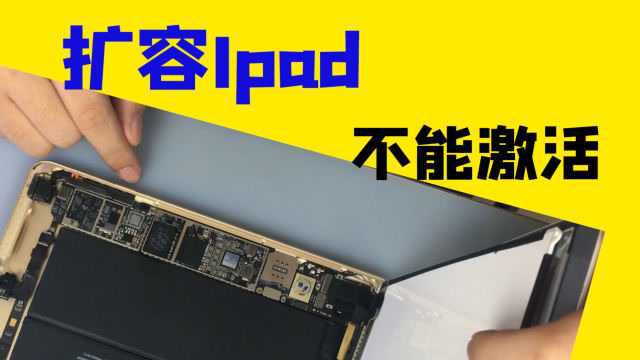 收到一个扩容后的ipad,开机直接不能激活,建议别随便升级系统