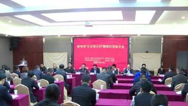 全市“百企帮百村”精准扶贫现场会举行