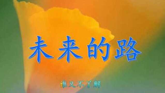 好听励志歌曲《未来的路》,要始终坚信,风雨后的彩虹会更加美丽