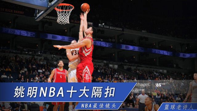 姚明NBA十大隔扣:老詹邓肯KG成背景 硬怼莫宁+坦克推大本太强了