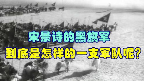 中国历史上有一支神秘的“黑旗军”，名气不大但战斗力却很强