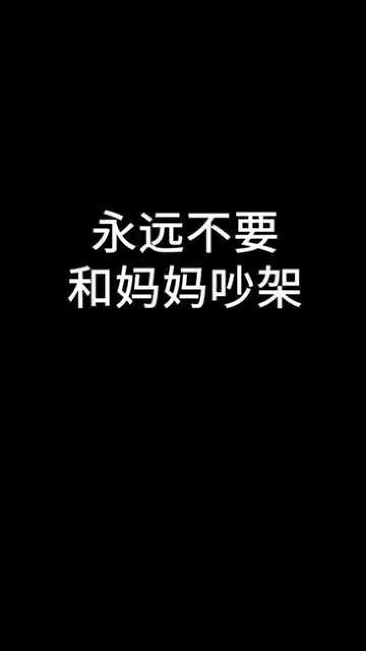 永远不要和妈妈吵架,因为你会发现吵不赢!