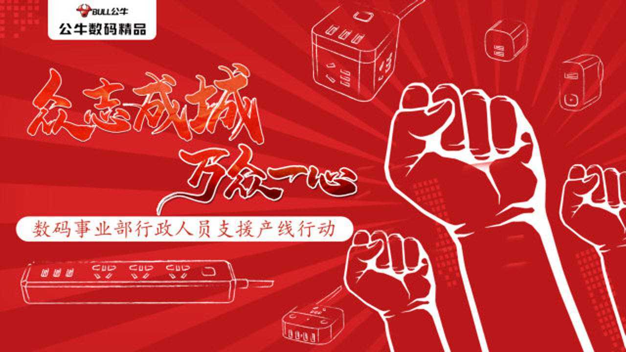 众志成城 万众一心