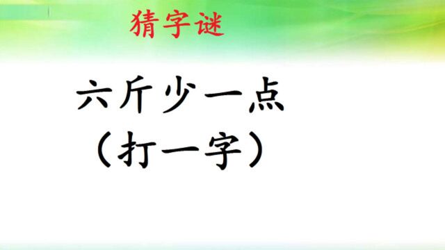 猜字谜:六斤少一点(打一字),10秒时间,你需要几秒?