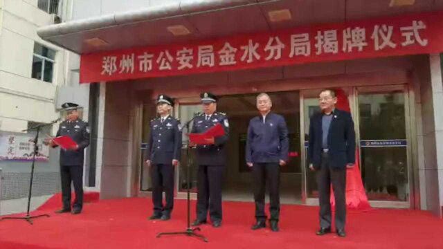 郑州警方拉开“改革强警”帷幕,11城区公安分局举行揭牌仪式