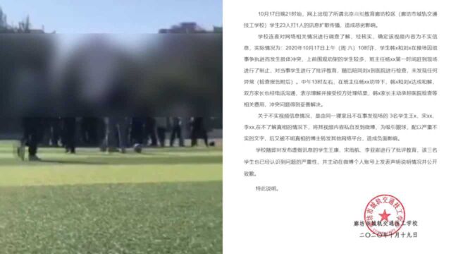 廊坊一高校23人围殴1男生?学校官微发声回应,真相惊人反转