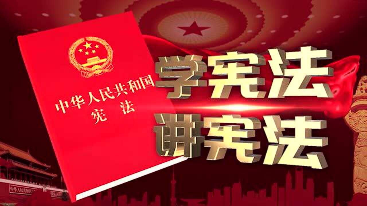学宪法讲宪法_腾讯视频