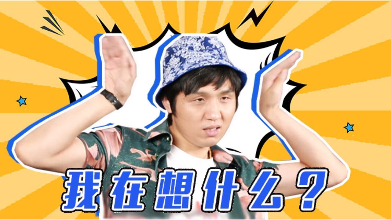 当我看《亿万懦夫》时在想什么:爆笑群星被玩坏了,笑炸!