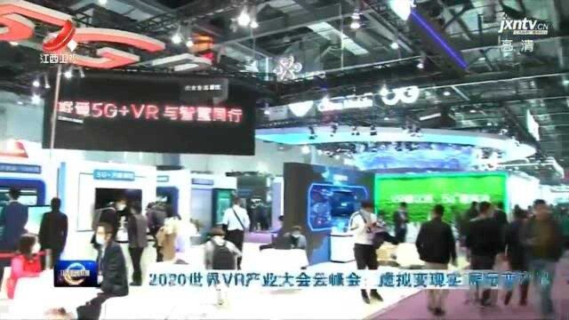 2020世界VR产业大会云峰会:虚拟变现实 展示变产品