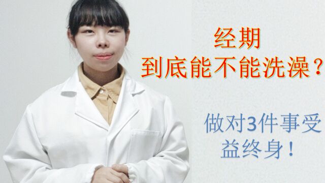 经期不能洗澡?养生专家:告诉你关于洗澡的3件事,让你更健康