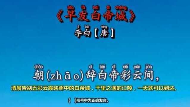 《早发白帝城》部编版小学语文三年级上册古诗词背诵篇目,带拼音