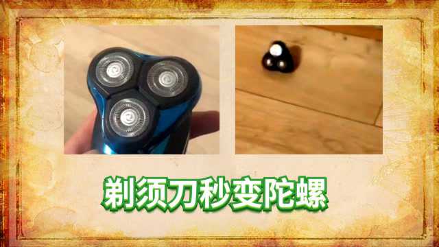 搞笑配音 剃须刀秒变陀螺_腾讯视频