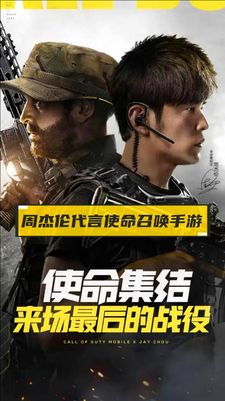 使命召唤手游周杰伦代言使命召唤手游这个消息太震撼了