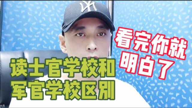 读士官学校毕业和军官学校有什么区别之处,看了你就明白了