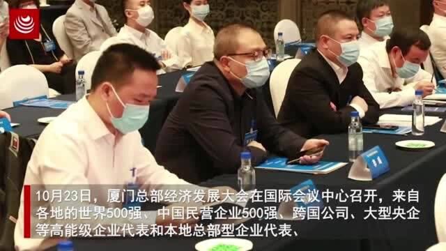 厦门总部经济发展大会召开