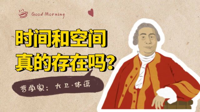 休谟哲学系列:时间和空间,真的存在吗?