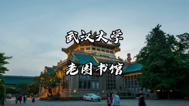 武汉大学的精神象征,老图书馆