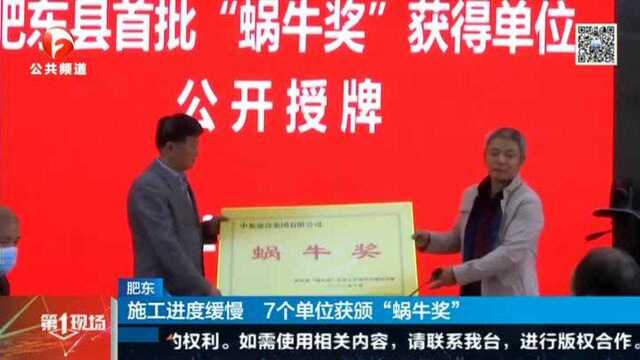 获奖不开心!施工进度缓慢,肥东7单位获颁“蜗牛奖”