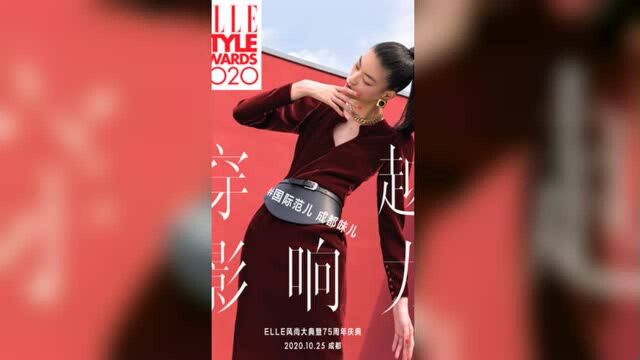 2020ELLE风尚大典暨ELLE全球75周年庆典